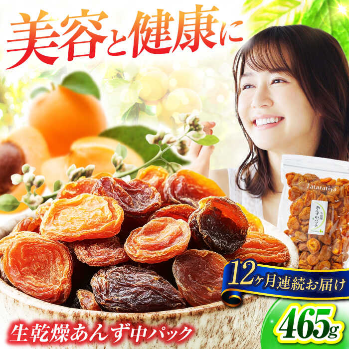 【12回定期便】生乾燥 あんず 中パック 465g【多々楽達屋】tataratiya ドライフルーツ 杏 砂糖不使用 [MAD048]