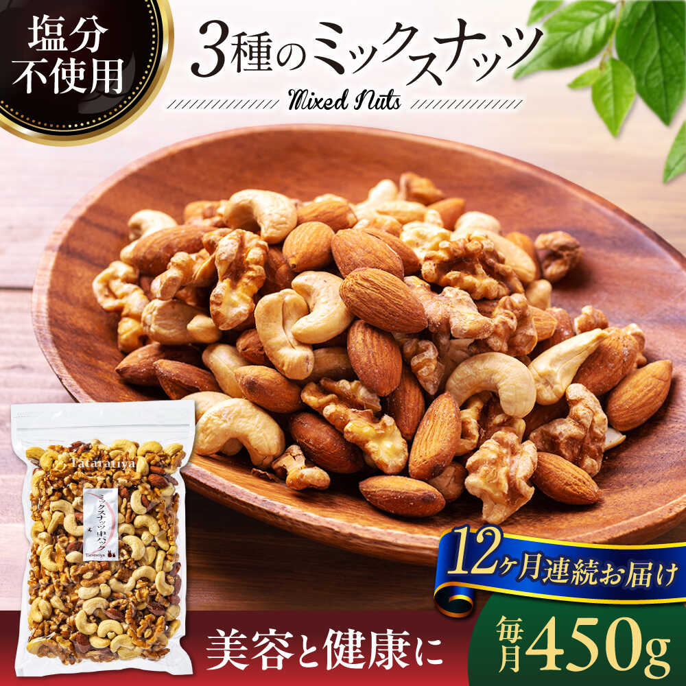 【12回定期便】＜塩分不使用＞ミックスナッツ 中パック 450g【多々楽達屋】tataratiya 無塩 おつまみ おやつ [MAD054]