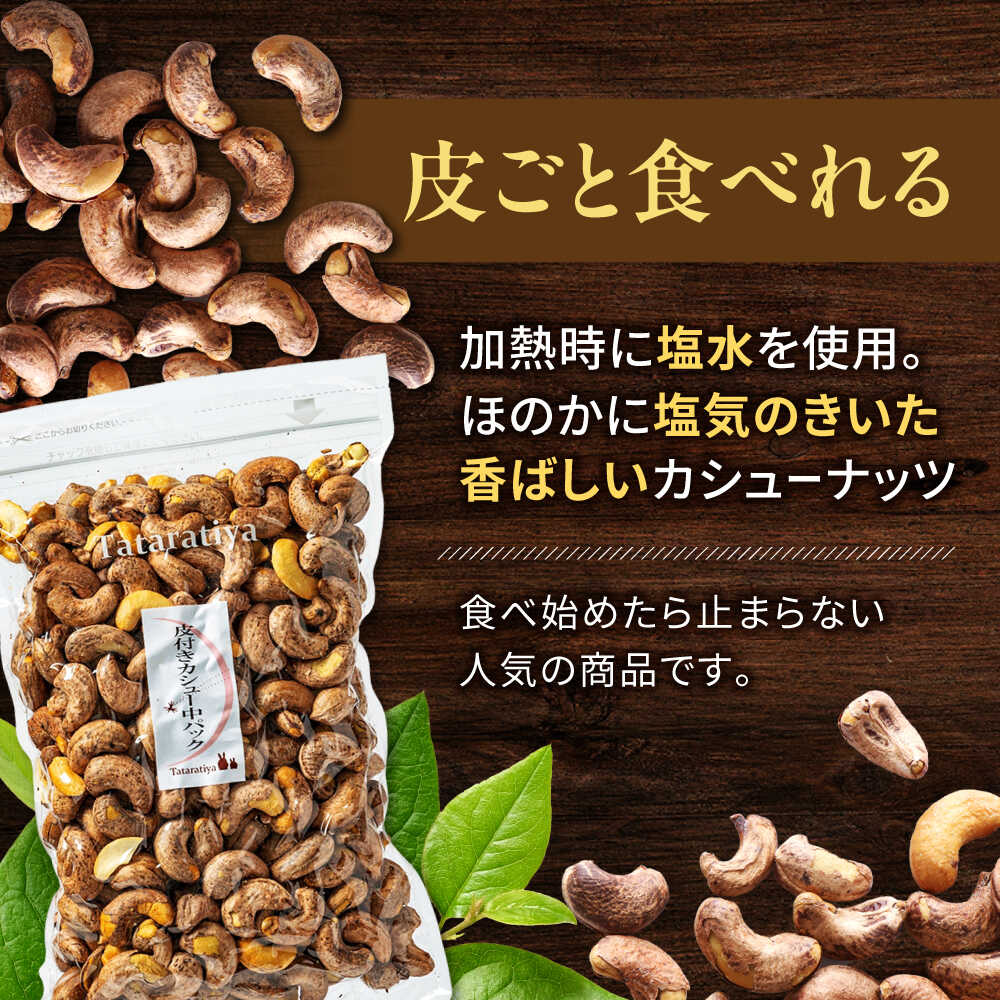 【ふるさと納税】【6回定期便】ロースト 皮付き カシューナッツ 中パック 430g【多々楽達屋】tataratiya おつまみ おやつ [MAD056] サムネイル2