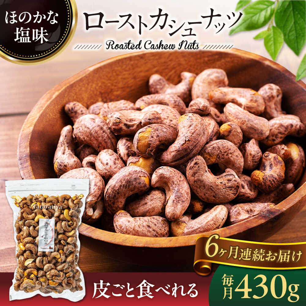 【6回定期便】ロースト 皮付き カシューナッツ 中パック 430g【多々楽達屋】tataratiya おつまみ おやつ [MAD056]