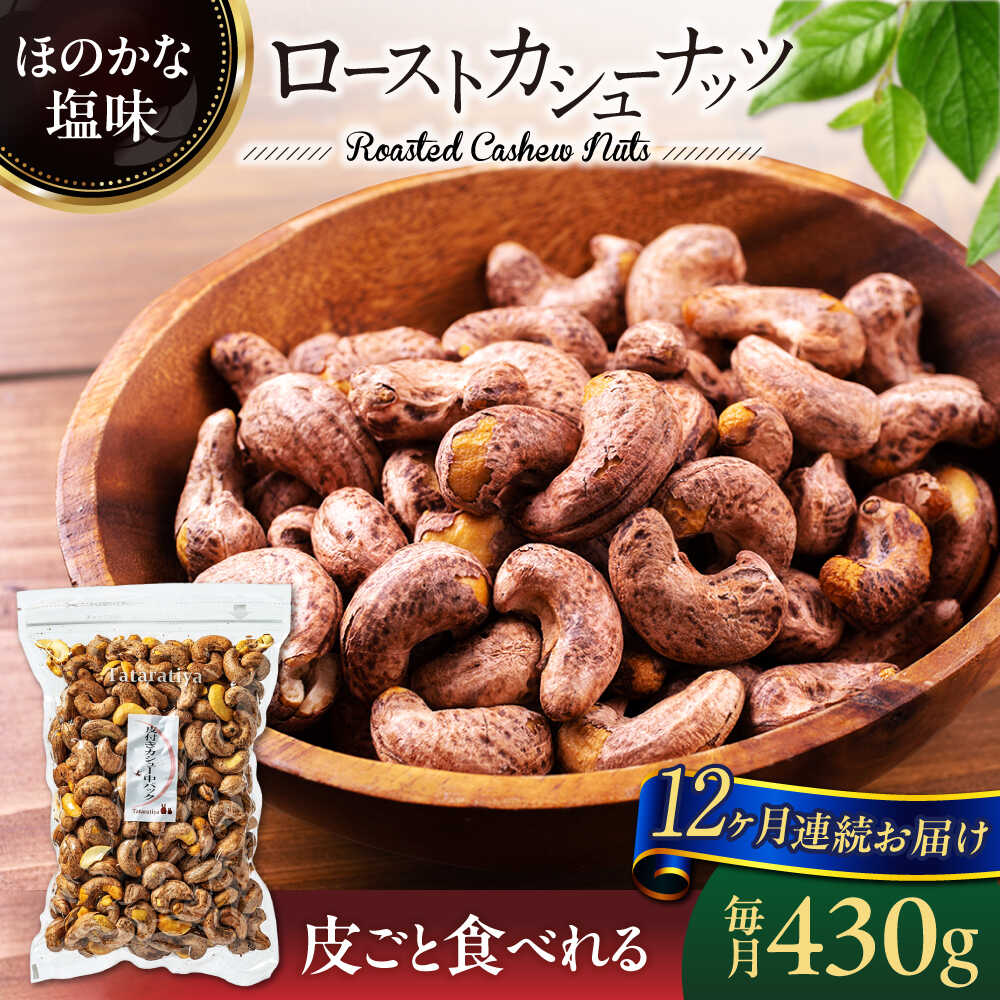 【12回定期便】ロースト 皮付き カシューナッツ 中パック430g【多々楽達屋】tataratiya おつまみ おやつ [MAD057]
