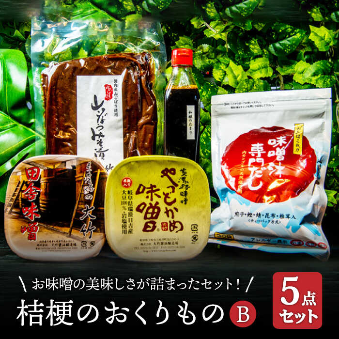 【お中元対象】【2種の味噌にお出汁もつけて】桔梗のおくりものB【株式会社大竹醤油醸造場】調味料 赤味噌 つけもの [MAO007]