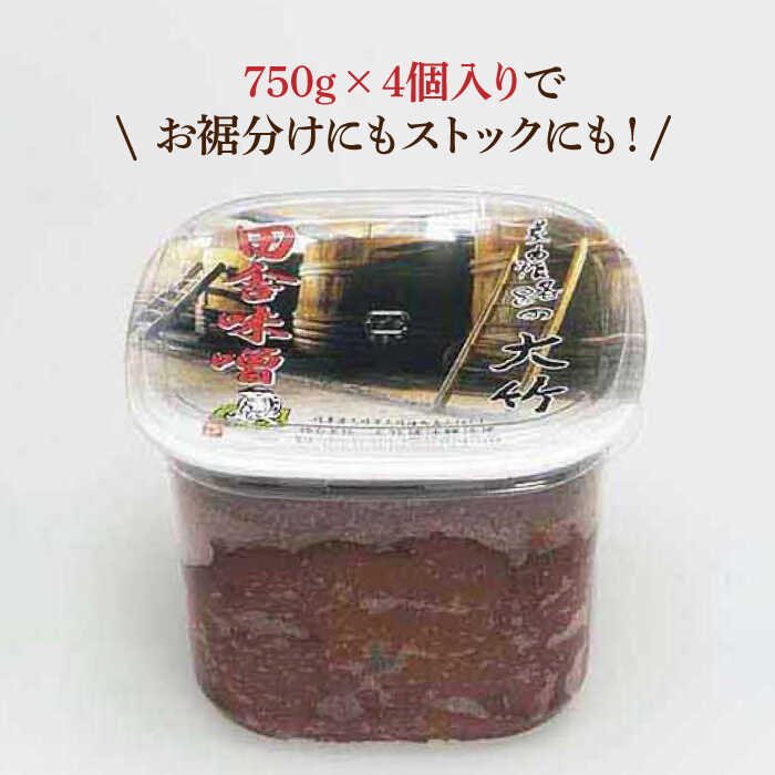 【お中元対象】【ふるさと納税】【人気No.1 ！自慢の赤みそ】もっと田舎味噌4個セット【株式会社大竹醤油醸造場】食品 調味料 赤味噌 [MAO008] サムネイル3