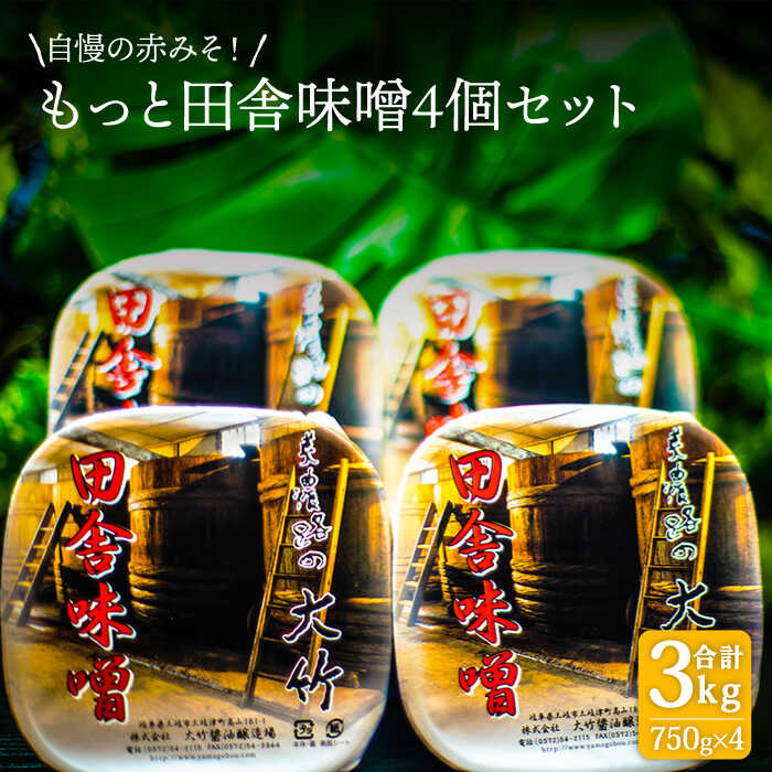 【お中元対象】【人気No.1 ！自慢の赤みそ】もっと田舎味噌4個セット【株式会社大竹醤油醸造場】食品 調味料 赤味噌 [MAO008]