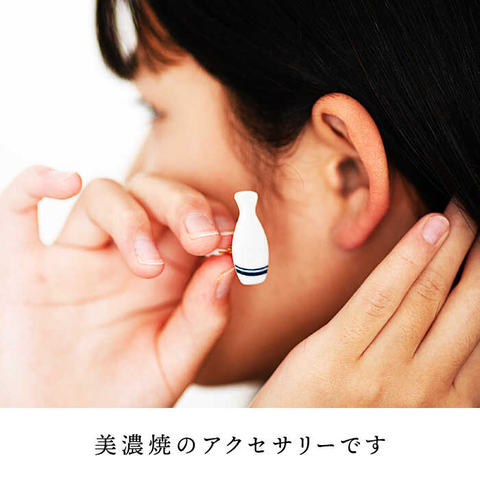 【ふるさと納税】【美濃焼】徳利イヤリング 白【山淳製陶所】≪土岐市≫ アクセサリー ファッション 陶器 [MAP008] サムネイル2