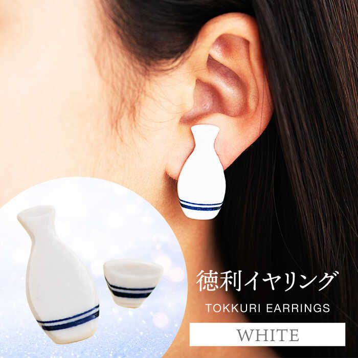 【美濃焼】徳利イヤリング 白【山淳製陶所】≪土岐市≫ アクセサリー ファッション 陶器 [MAP008]