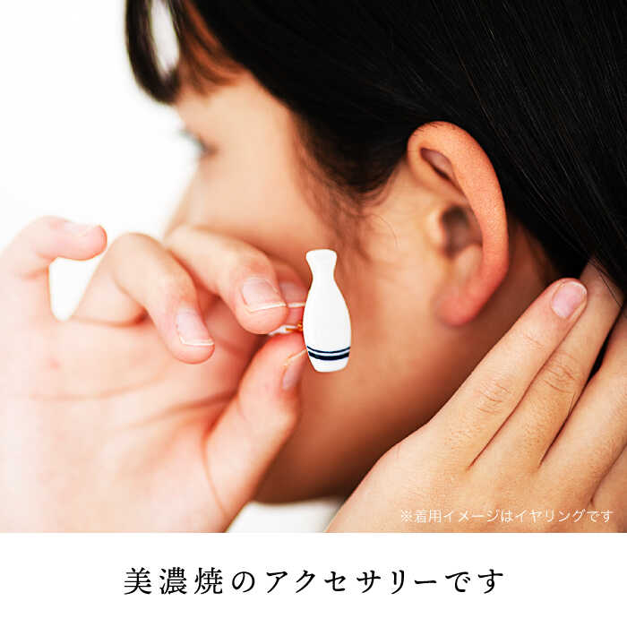 【ふるさと納税】【美濃焼】徳利ピアス 白【山淳製陶所】≪土岐市≫ アクセサリー ファッション 陶器 [MAP009] サムネイル2