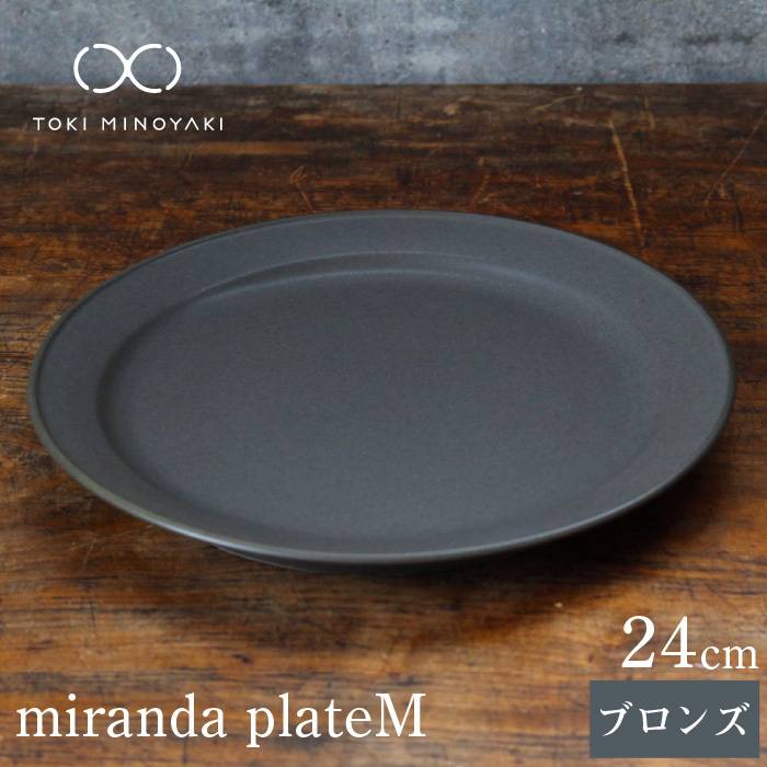 【美濃焼】 miranda プレート M ブロンズ【KANEAKI SAKAI POTTERY】【TOKI MINOYAKI返礼品】食器 皿 [MBC001]