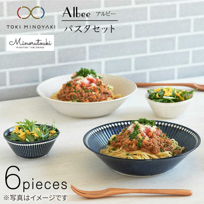 【美濃焼】Albee パスタ セット 6点セット【みのる陶器】【TOKI MINOYAKI返礼品】≪土岐市≫ 食器 大皿 サラダボウル [MBF005]
