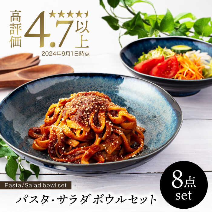 【美濃焼】パスタ・サラダ皿セット 8点 窯変ディープブルー【EAST table】≪土岐市≫ 食器 うつわ 人気 [MBS002]