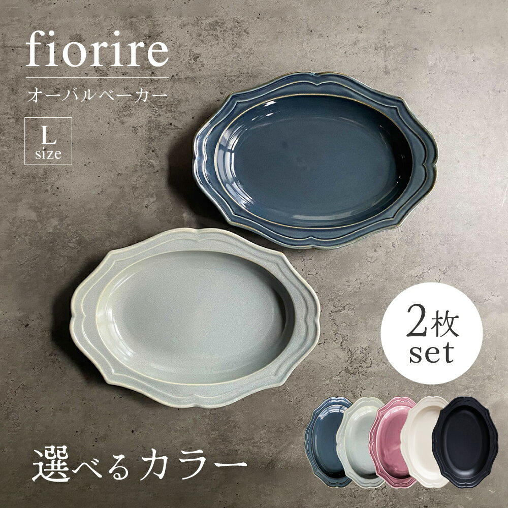【美濃焼】色が選べる fiorire-フィオリーレ- オーバルベーカー Lサイズ 2枚セット 【Felice-フェリーチェ-藤田陶器】食器 楕円皿 プレート [MBX004]