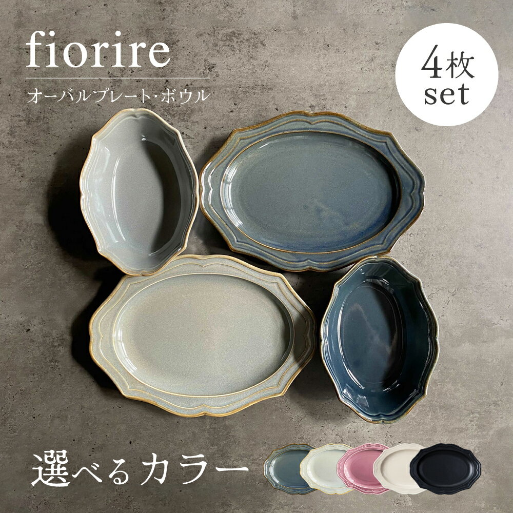 【美濃焼】色が選べる fiorire-フィオリーレ- オーバルプレート×オーバルボウル 4点セット 【Felice-フェリーチェ-藤田陶器】食器 楕円皿 鉢 [MBX007]