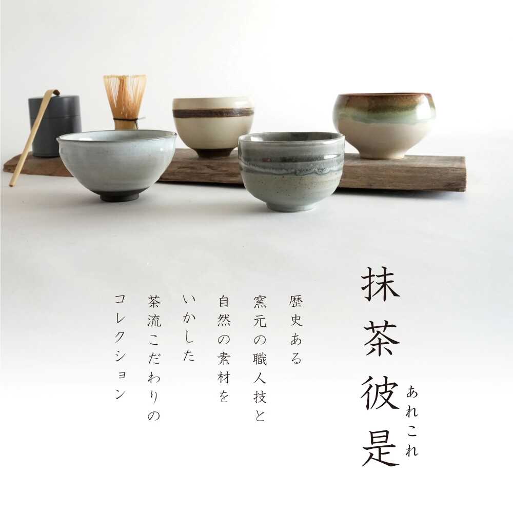 【ふるさと納税】【美濃焼】SALIU 茶流×正庵窯 京型抹茶碗 選べるカラー【株式会社ロロ】[MBZ068] サムネイル2