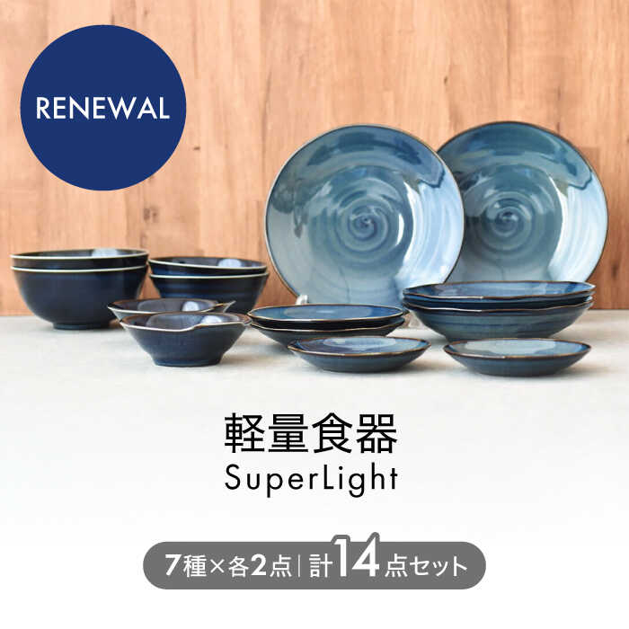 【美濃焼】＜SuperLight＞使いやすさ抜群の14点セット【見谷陶器】食器 プレート ボウル [MCG002]