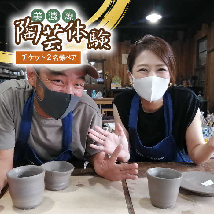 美濃焼陶芸体験 チケット 2名様 ペア 【角山製陶所】≪土岐市≫旅行 観光 岐阜県 [MCS002]