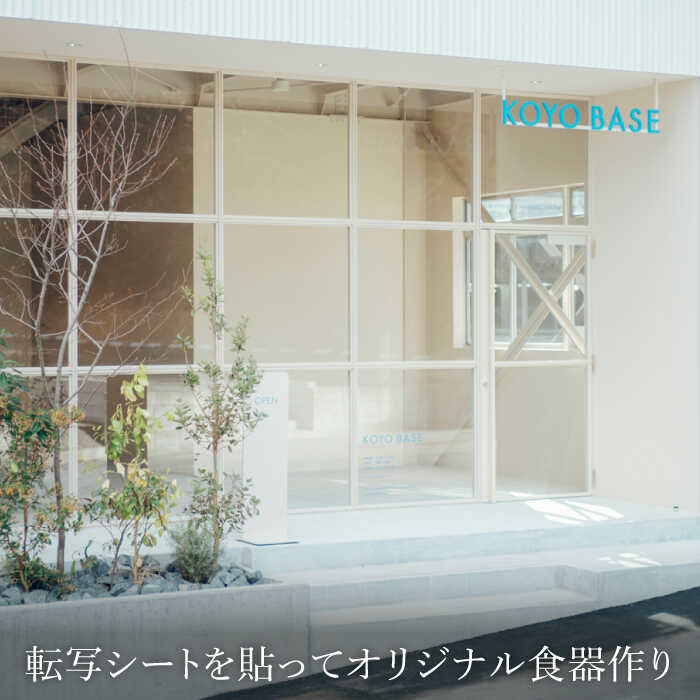 【ふるさと納税】【KOYOBASE】陶器 転写 体験 チケット 3人分【株式会社ケーアイ】 陶芸 土岐市 美濃焼 [MDK007] サムネイル2
