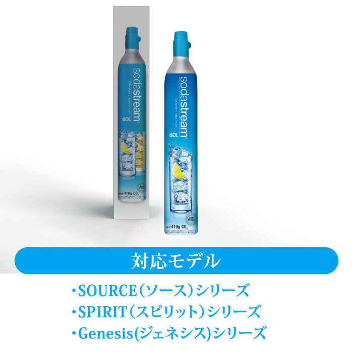 【ふるさと納税】ソーダストリーム ガスシリンダー 新規購入用 60L / SodaStream 炭酸水 水 ソーダ水[MDN002] サムネイル3