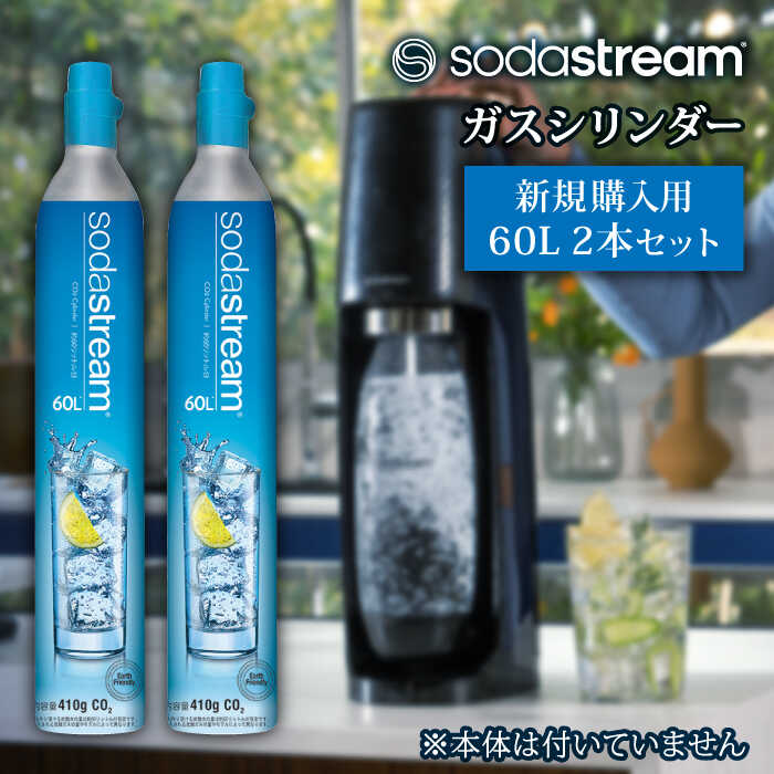 ソーダストリーム ガスシリンダー 新規購入用 60L 2本セット 炭酸水 水 ソーダ水[MDN003]