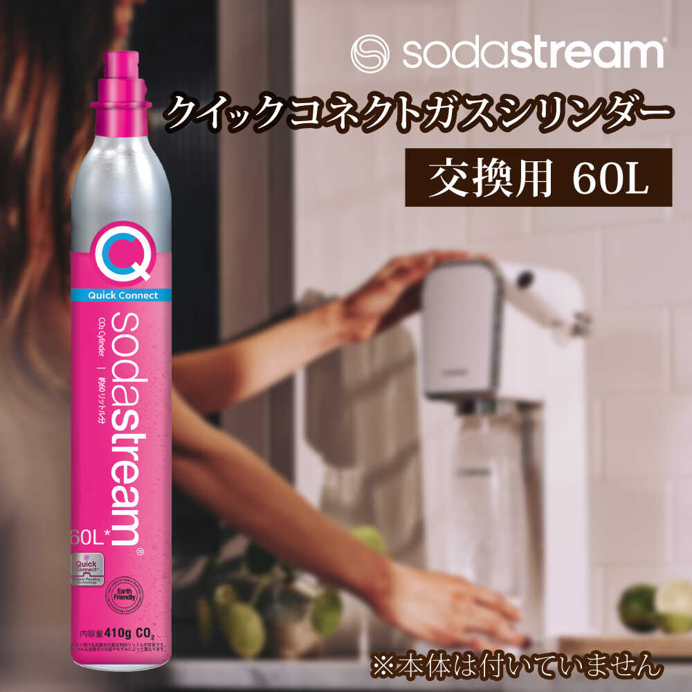 ソーダストリーム クイックコネクトガスシリンダー 交換用 60L / SodaStream 炭酸水 水 ソーダ水【ソーダストリーム】[MDN006]