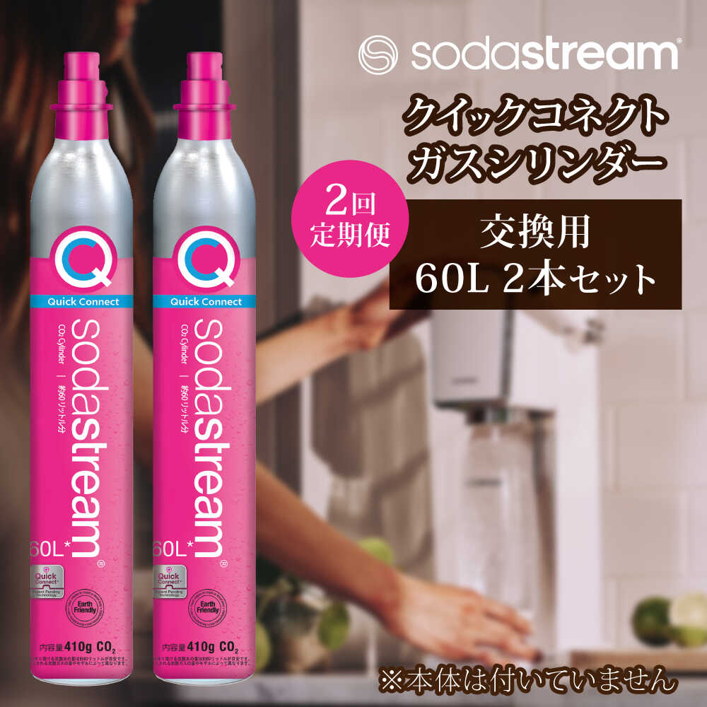 【2本×2回定期便】ソーダストリーム クイックコネクトガスシリンダー交換用60L / SodaStream 炭酸水 水 ソーダ水【ソーダストリーム】[MDN008]