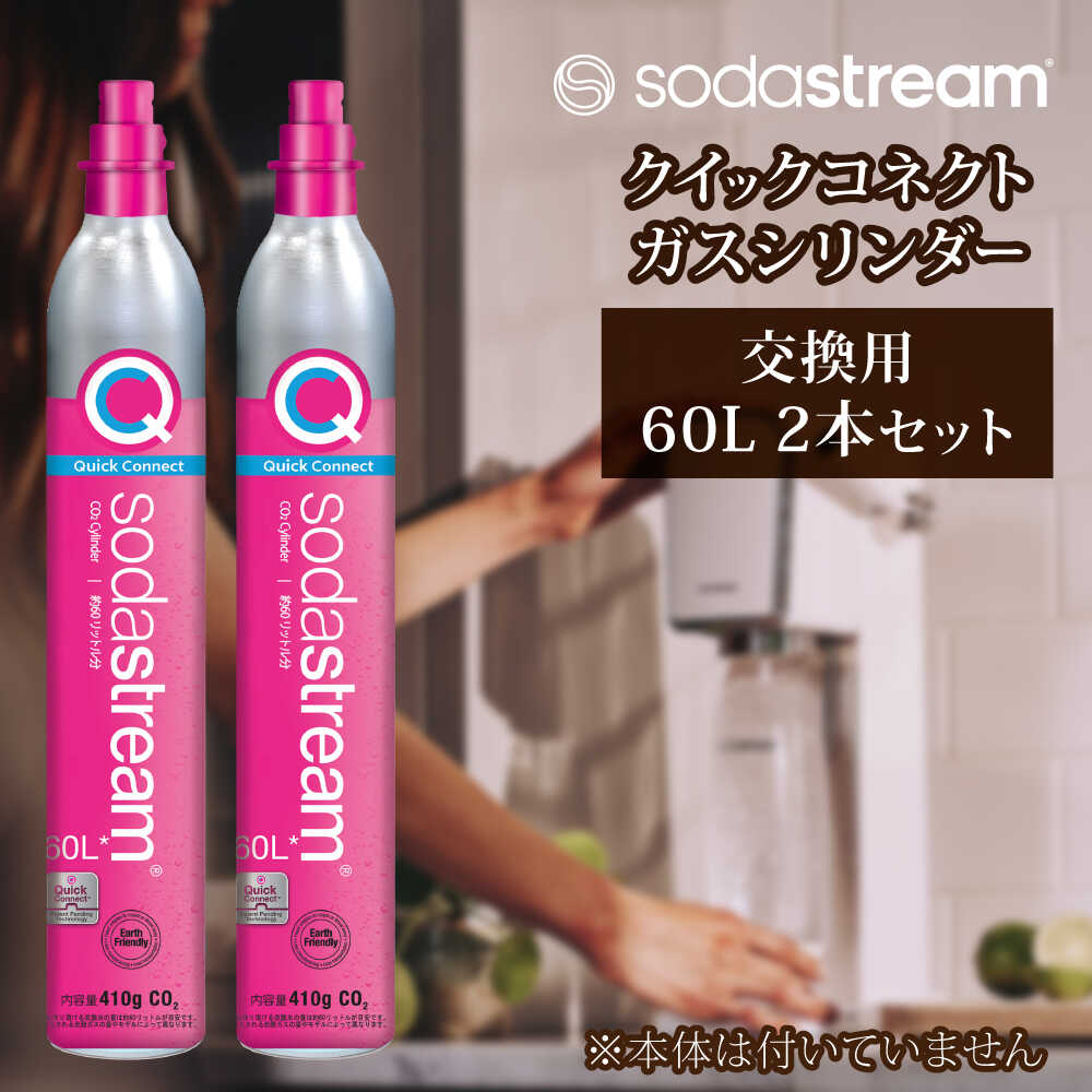 ソーダストリーム クイックコネクトガスシリンダー 交換用 60L 2本セット / SodaStream 炭酸水 水 ソーダ水 回収用送り状付き【ソーダストリーム】[MDN012]