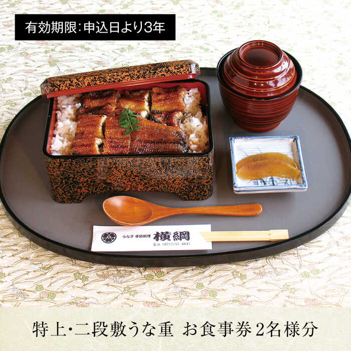 【ふるさと納税】うなぎ横綱 特上・二段敷 うな重 ペア お食事券 / 鰻 ご飯 チケット [MFA001] サムネイル2