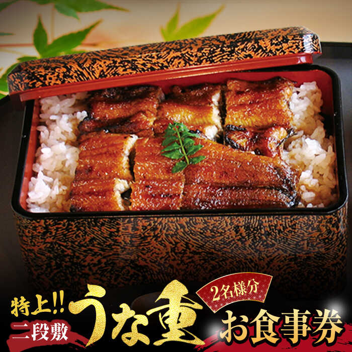 うなぎ横綱 特上・二段敷 うな重 ペア お食事券 / 鰻 ご飯 チケット [MFA001]