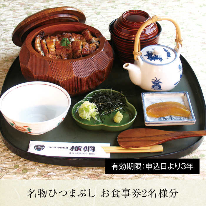 【ふるさと納税】うなぎ横綱 名物 ひつまぶし ペア お食事券 / 鰻 ご飯 チケット [MFA002] サムネイル2