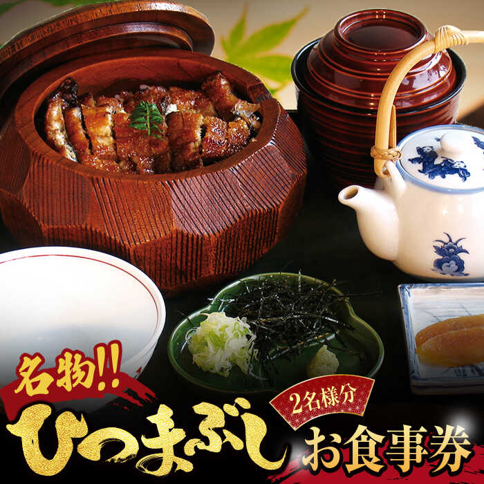 うなぎ横綱 名物 ひつまぶし ペア お食事券 / 鰻 ご飯 チケット [MFA002]