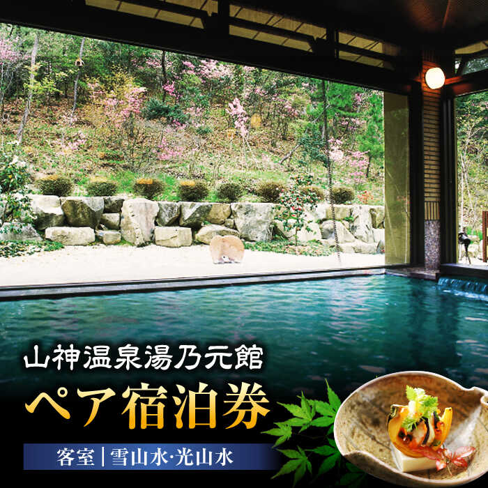 【山神温泉湯乃元館】客室：雪山水・光山水 ペア宿泊券（金・土・日曜限定） [MFF002] 旅館 宿泊 温泉 旅行 観光 1泊2食付き 2名