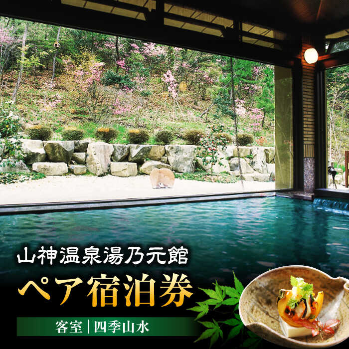 【山神温泉湯乃元館】客室：四季山水 ペア宿泊券（金・土・日曜限定） [MFF003] 旅館 宿泊 温泉 旅行 観光 1泊2食付き 2名