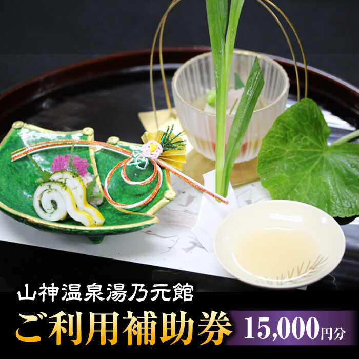 【山神温泉湯乃元館】＜ご宿泊・お料理のみ 共通＞ご利用補助券（15,000円分）★金・土・日曜限定★ [MFF008] 旅館 宿泊 温泉 旅行 観光 料理旅館 食事 会席