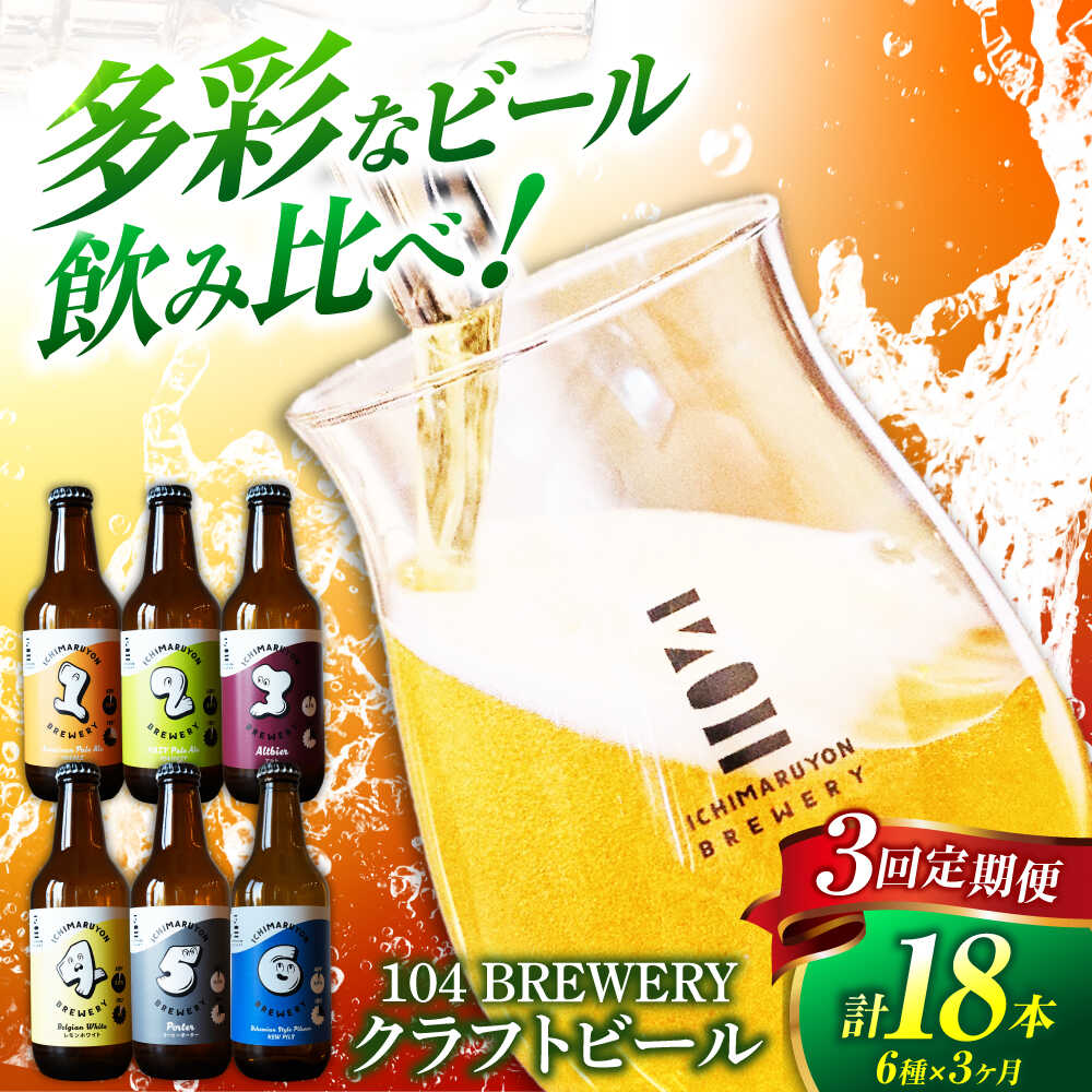 【3回定期便】 クラフトビール 104 BREWERY 6種 飲み比べセット 330ml 全18本 【104 BREWERY】　土岐市 地ビール beer お酒[MGO002]