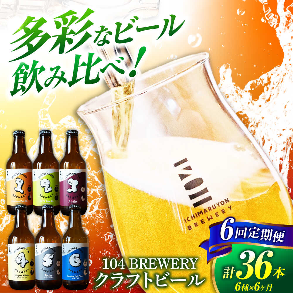 【6回定期便】 クラフトビール 104 BREWERY 6種 飲み比べセット 330ml 全36本 【104 BREWERY】　土岐市 地ビール beer お酒[MGO003]