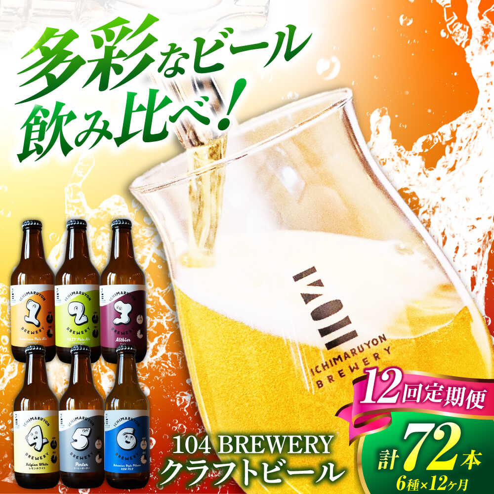【12回定期便】 クラフトビール 104 BREWERY 6種 飲み比べセット 330ml 全72本 【104 BREWERY】　土岐市 地ビール beer お酒[MGO004]