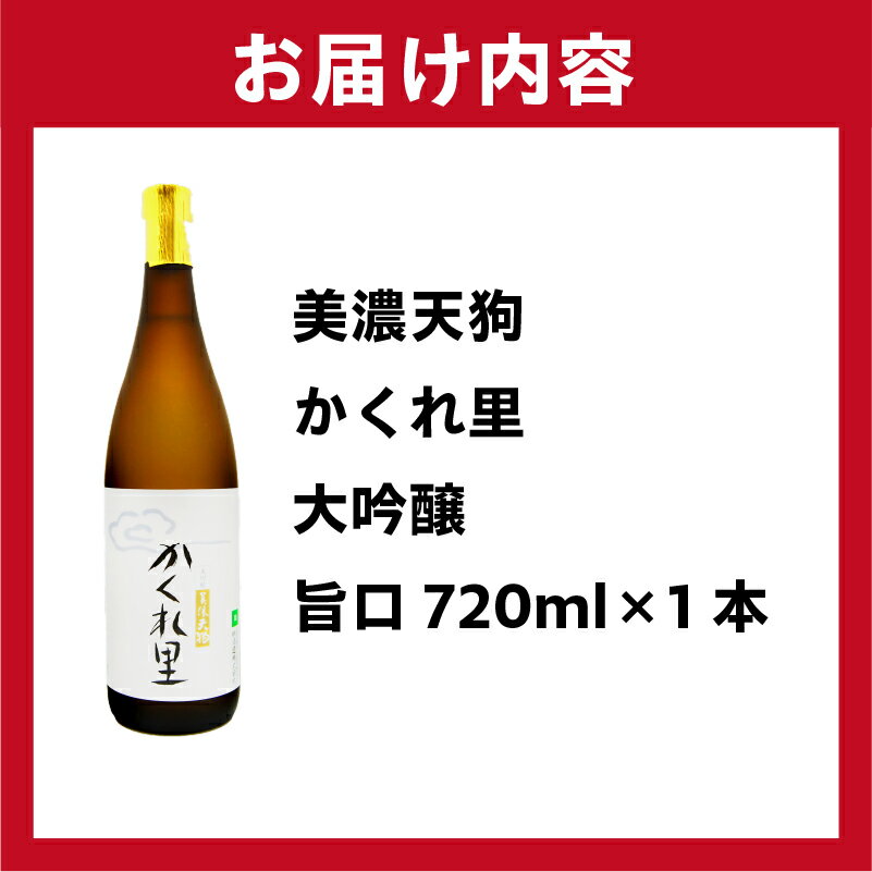 【ふるさと納税】日本酒　美濃天狗 かくれ里 大吟醸 720ml×1本 サムネイル3