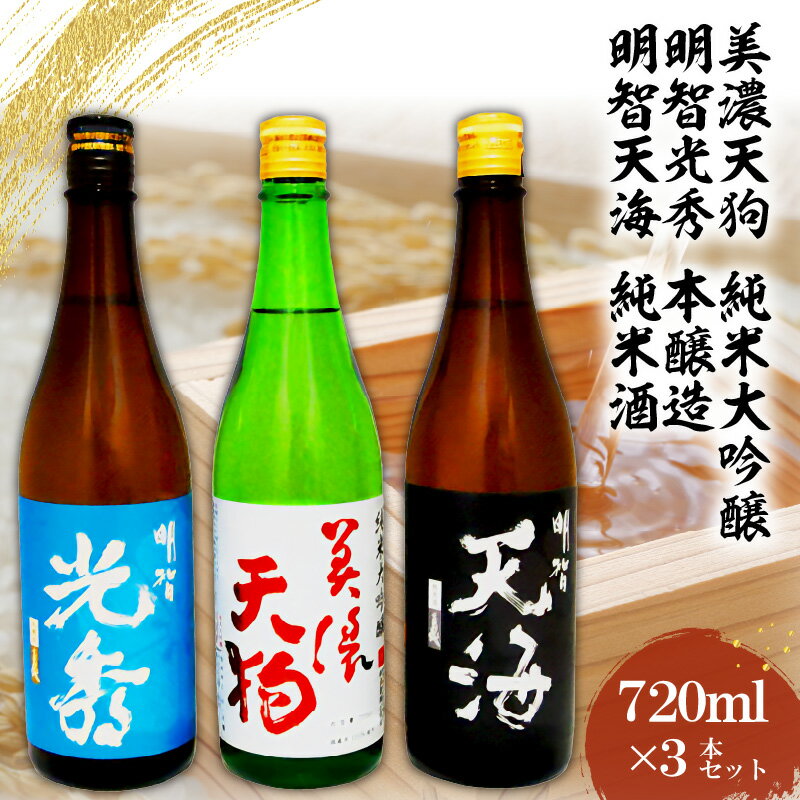 日本酒　美濃天狗 純米大吟醸 + 明智光秀 本醸造 + 明智天海 純米酒　 720ml×3本セット