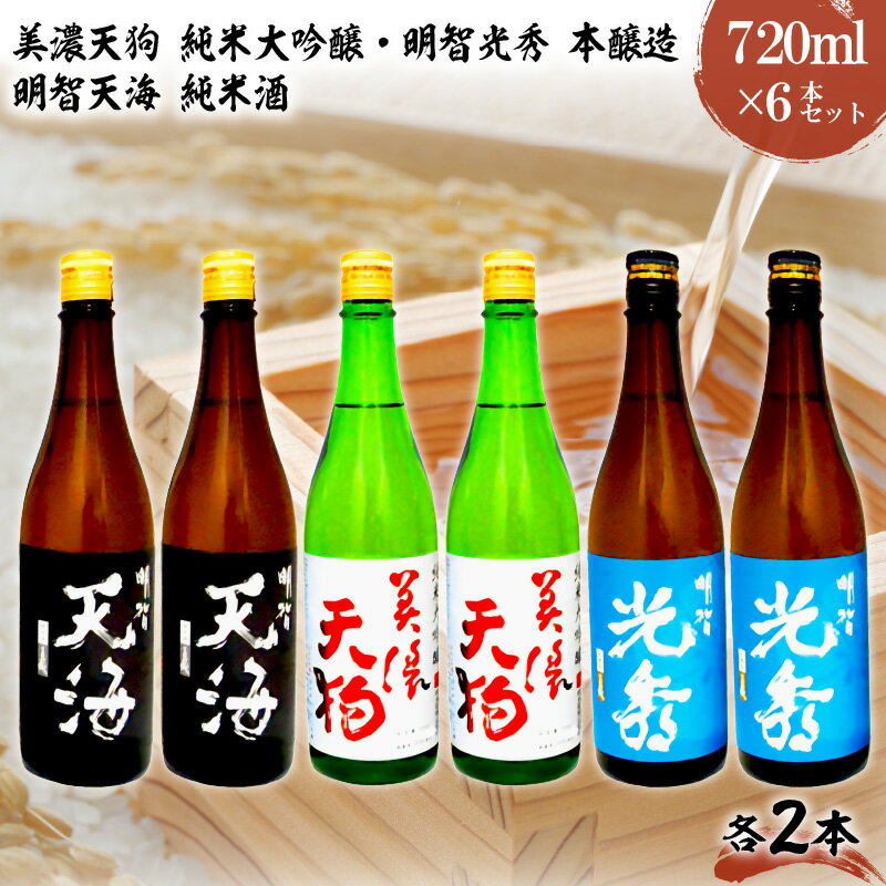 日本酒 美濃天狗 純米大吟醸+明智光秀 本醸造+明智天海 純米酒720ml×6本セット 岐阜県 可児市 お酒 純米酒 晩酌 大吟醸 オリジナル 果実 香り 冷やし ワイングラス 日本酒 送料無料