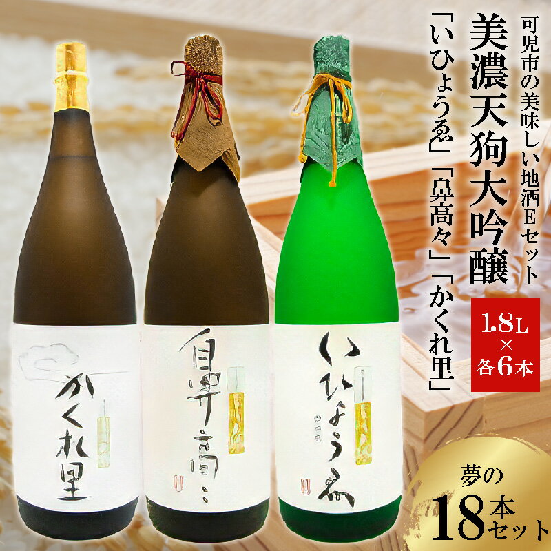 可児市の美味しい地酒Eセット 美濃天狗大吟醸 夢の18本セット 岐阜県 可児市 お酒 日本酒 酒蔵 フルーティー 果実 大吟醸 地酒 美濃天狗 詰合せ 送料無料