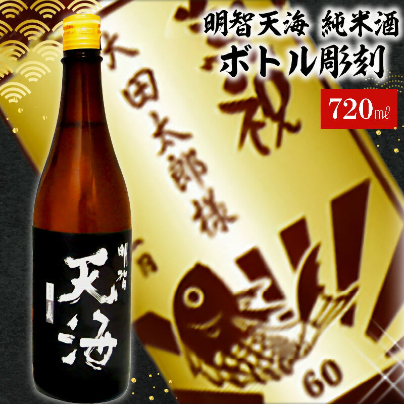 A-6 天海+ボトル彫刻 岐阜県 可児市 酒 日本酒 飲料 地酒 アルコール ボトル彫刻 彫刻 記念品 手作り ギフト プレゼント お祝い オーダーメイド 贈り物 送料無料