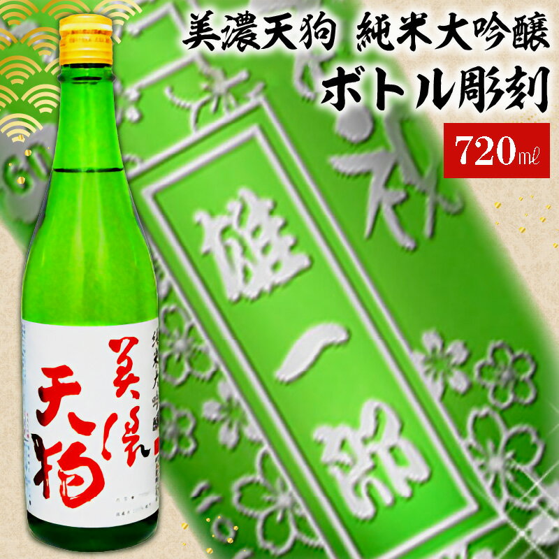 A-7 美濃天狗+ボトル彫刻 岐阜県 可児市 酒 日本酒 飲料 地酒 アルコール ボトル彫刻 彫刻 記念品 手作り ギフト プレゼント お祝い オーダーメイド 純米大吟醸 送料無料