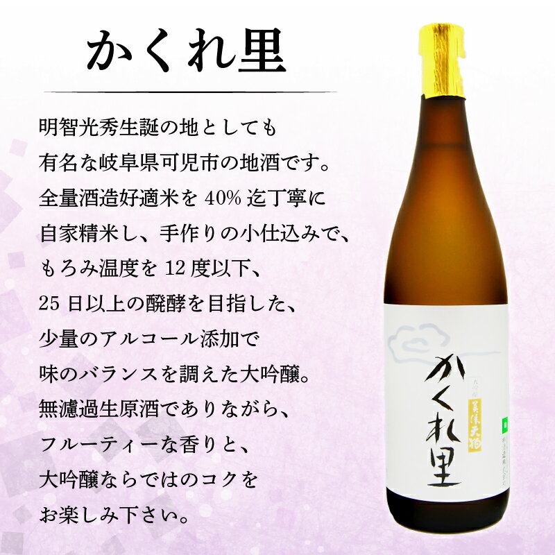 【ふるさと納税】日本酒　美濃天狗 かくれ里 大吟醸（720ml×1本）・ 美濃天狗 大棟梁 純米大吟醸（720ml×1本）2本セット サムネイル2