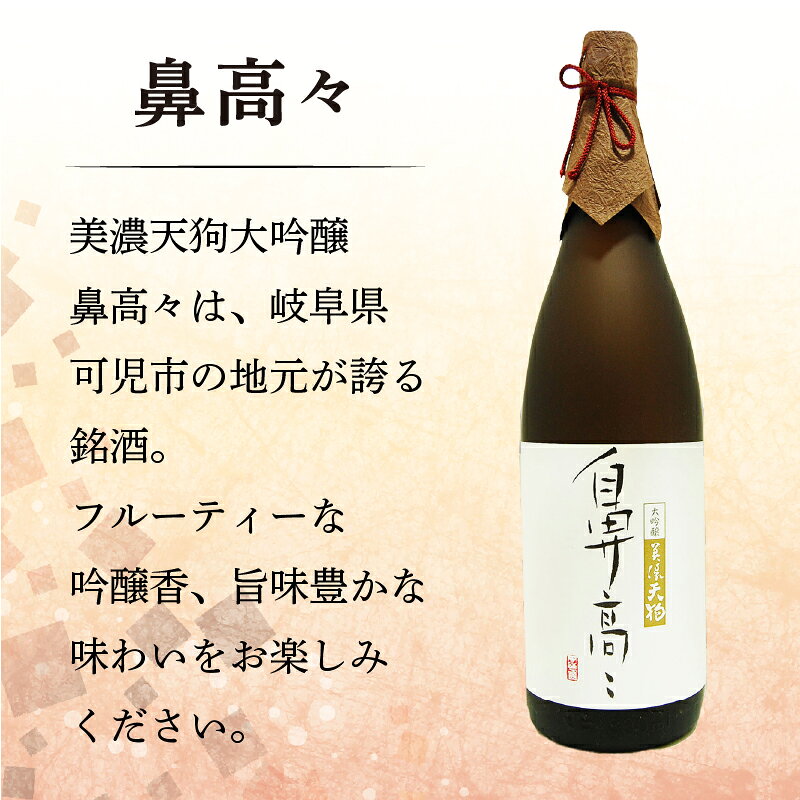【ふるさと納税】日本酒　美濃天狗 いひょうゑ 純米大吟醸（1.8L×2本）・ 美濃天狗 鼻高々 大吟醸（1.8L×1本）計3本セット サムネイル3