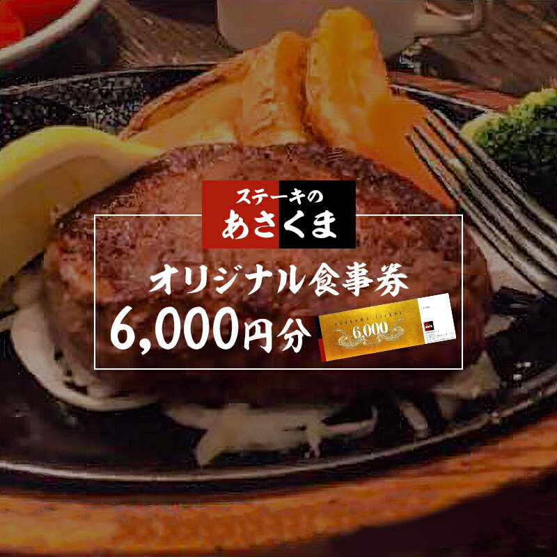 ステーキのあさくま 岐阜県可児店限定 お食事券 6,000円分 岐阜県 可児市 外食 食事 グルメ レストラン 利用券 チケット ステーキ ハンバーグ サラダバー ドリンクバー 送料無料