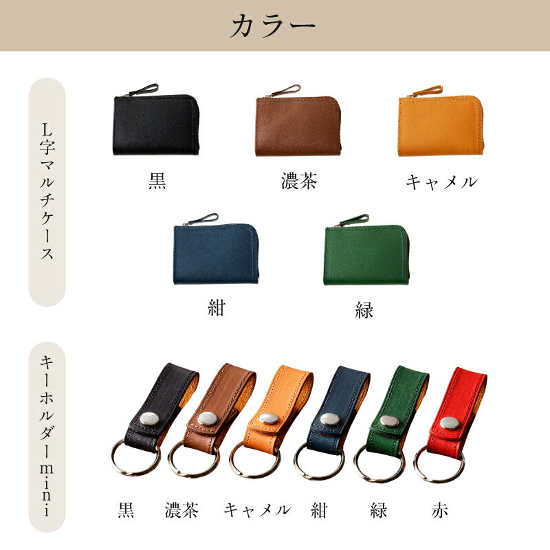 【ふるさと納税】 【色が選べる】靴職人が作るL字マルチケースとキーホルダーminiのセット（牛革） 岐阜県 可児市 生活雑貨 職人 工房 レディース メンズ ユニセックス シンプル カジュアル ナチュラル 財布 お金 ファスナー 送料無料 サムネイル3