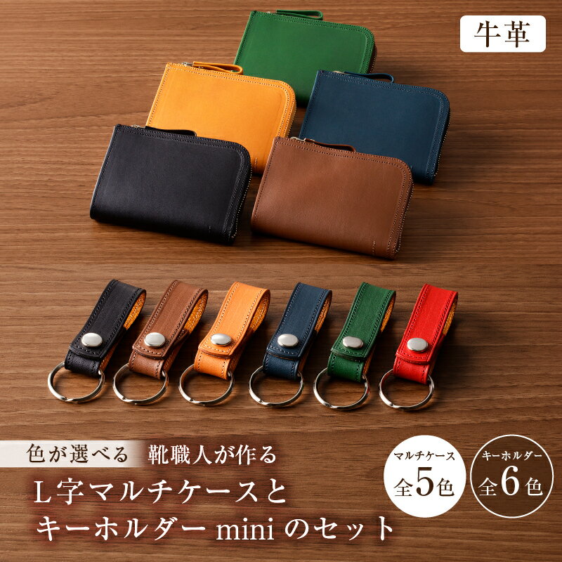 【色が選べる】靴職人が作るL字マルチケースとキーホルダーminiのセット（牛革） 岐阜県 可児市 生活雑貨 職人 工房 レディース メンズ ユニセックス シンプル カジュアル ナチュラル 財布 お金 ファスナー 送料無料