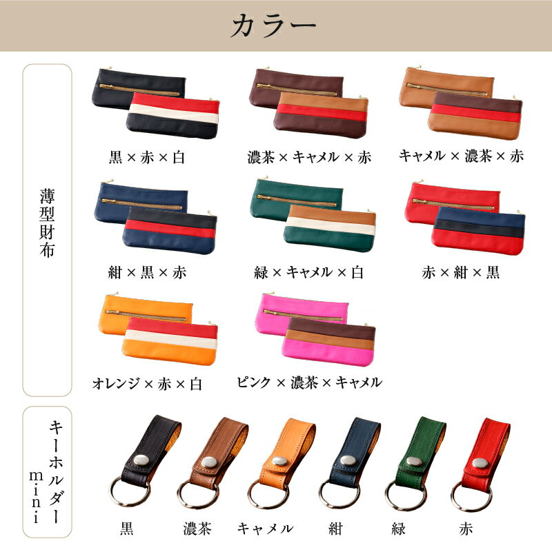 【ふるさと納税】 【色が選べる】靴職人が作る薄型財布とキーホルダーminiのセット（牛革） 岐阜県 可児市 生活雑貨 職人 工房 レディース メンズ ユニセックス シンプル カジュアル ナチュラル 財布 お金 ファスナー 送料無料 サムネイル3