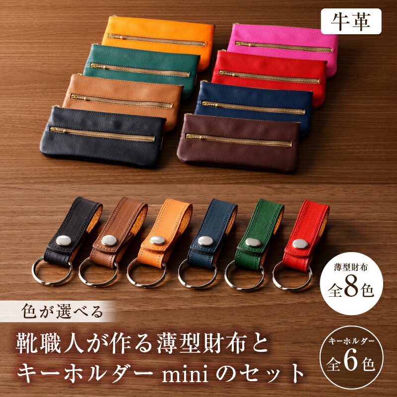 【色が選べる】靴職人が作る薄型財布とキーホルダーminiのセット（牛革） 岐阜県 可児市 生活雑貨 職人 工房 レディース メンズ ユニセックス シンプル カジュアル ナチュラル 財布 お金 ファスナー 送料無料