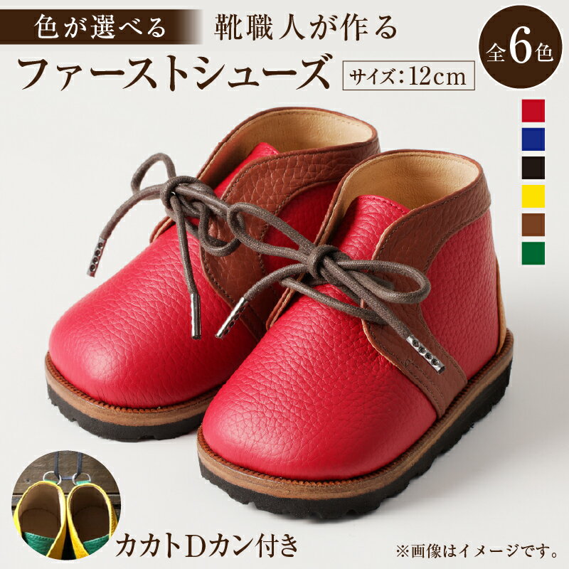 【色が選べる】靴職人が作る「ファーストシューズ (カカトDカン付き）」 岐阜県 可児市 生活雑貨 職人 工房 子供 かわいい オシャレ シンプル カジュアル ナチュラル 高級感 プレゼント 送料無料