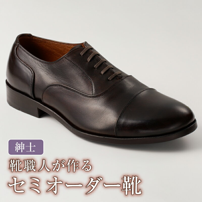 靴職人が作るセミオーダー靴（紳士） 岐阜県 可児市 生活雑貨 職人 工房 メンズ シンプル カジュアル ナチュラル 高級感 紳士靴 プレゼント 送料無料